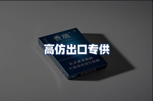 高仿出口专供