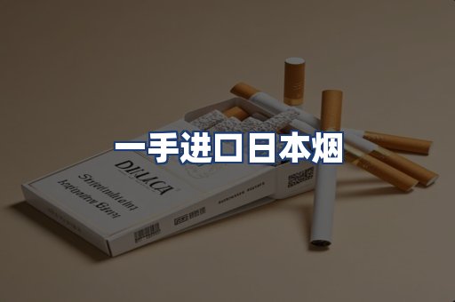 一手进口日本烟