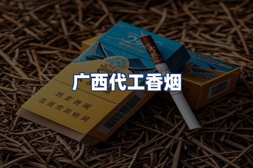 广西代工香烟